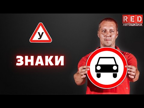 Запрещающие знаки! Легкая теория с Автошколой RED