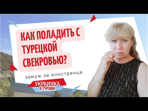 Турецкие свекрови и иностранные невестки