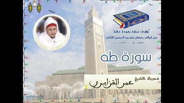 تلاوة رائعة بصوت الشيخ عمر القزابري متميزه تفوق الخيال بعد الاستماع لها ،لن تمل منها سورة طه