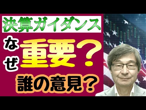 【米国株】決算でガイダンスに注目する理由は？【じつちゃま/切り抜き】※字幕あり