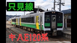 只見線で運用が開始されたキハE120系(車窓あり)