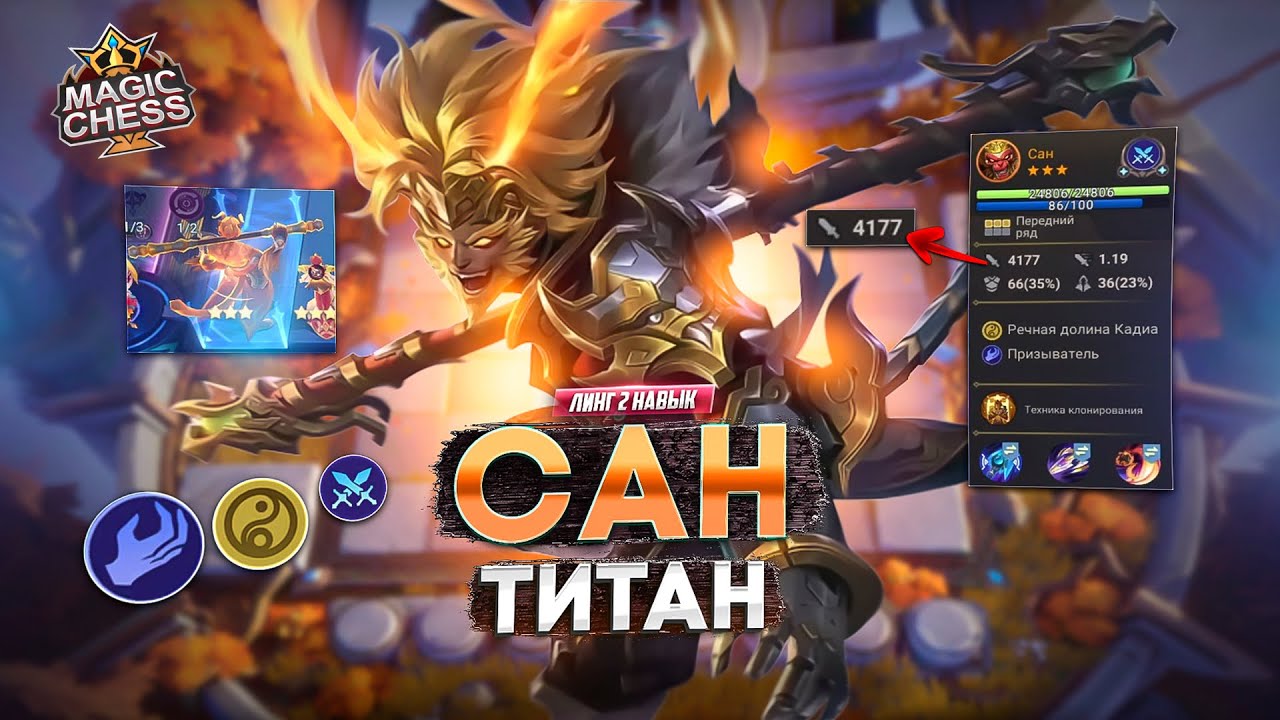 САН РЕЖИМ ТИТАНА ПОД УБИЙЦАМИ!  MAGIC CHESS MOBILE LEGENDS