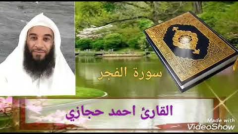 تلاوة حجازية من سورة الفجر