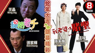 【🐍蛇年喜慶賀歲電影】提防老千 我老婆係賭聖｜王晶、張家輝、陳煒、陳苑淇、張兆輝、孟瑤、張達明、梁敏儀｜粵語中字｜8號電影院 HK Movie｜賀歲片2025｜新年｜New Year