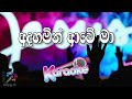 Adhahamin Awe Ma Karaoke | අදහමින් ආවේ මා කැරෝකි Mp3 Song