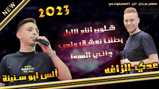 انس ابو سنينة وعدي الزاغه❤️شلون انام الليل💔جاني الهوا❤️مهرجان العريس محمد العجلوني 2023