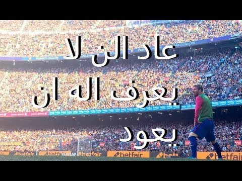 اصابة ميسي عاد لان لا يعرف الا الن يعود 2018