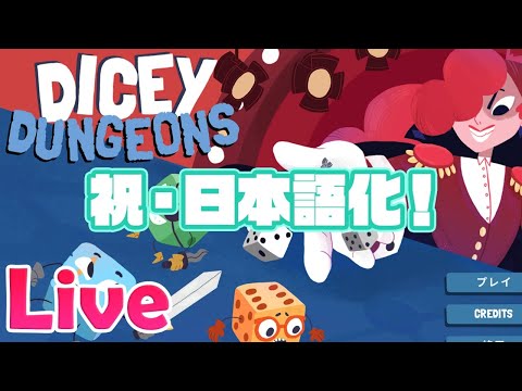 あのサイコロ デッキ構築ゲームが遂に日本語化 Dicey Dungeons 実況配信 Youtube