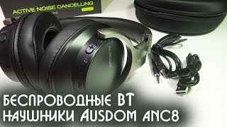 Беспроводные Bluetooth наушники Ausdom ANC8