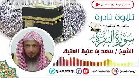 تلاوة نادرة للشيخ سعد العتيق