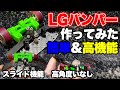 【mini4wd】高機能バンパー！ＬＧバンパーの作り方紹介！【ミニ四駆】