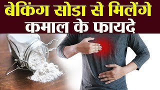 Diet में शामिल करें Baking Soda, मिलेंगे कमाल के फायदे । Baking Soda Health Benefits । Boldsky