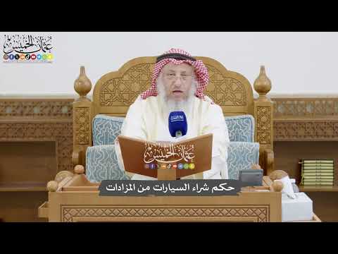 856 - حكم شراء السيارات من المزادات - عثمان الخميس