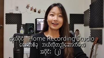 How to Build A Home Recording Studio (Part - 2) (In Burmese)