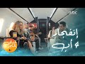 مايا دياب تتحدث عن إنفجار 4 أب و آثار الصدمة التي تعرضت لها