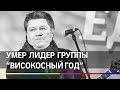 Умер Илья Калинников - солист группы "Високосный год"