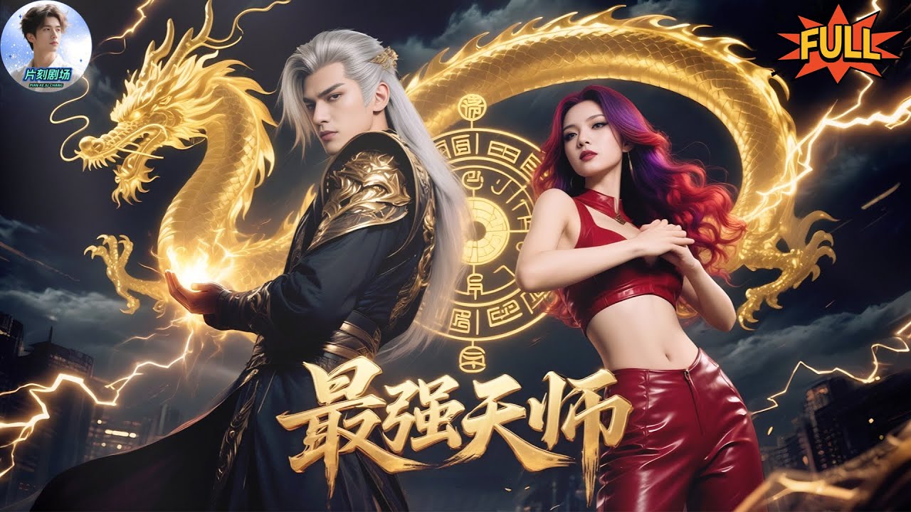 【FULL🎬】人人唾棄的傻子竟是一代天師！當他記憶覺醒後，憑藉陰陽神功打遍天下無敵手！《 最強天師》全集  #新劇來襲 #男頻爽劇 #熱門短劇 #短劇推薦 #戰神歸來 #玄幻修仙