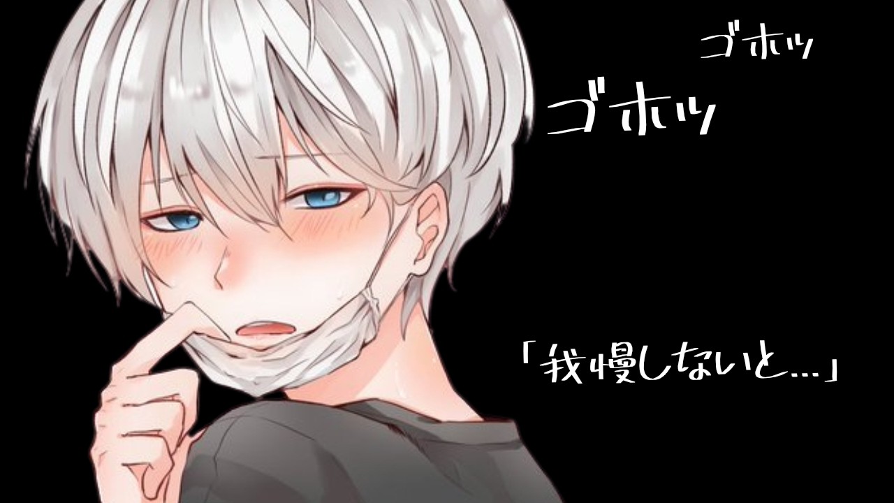 【女性向け】咳込みが酷い彼氏が頑張って我慢しようとする音声【シチュエーションボイス】