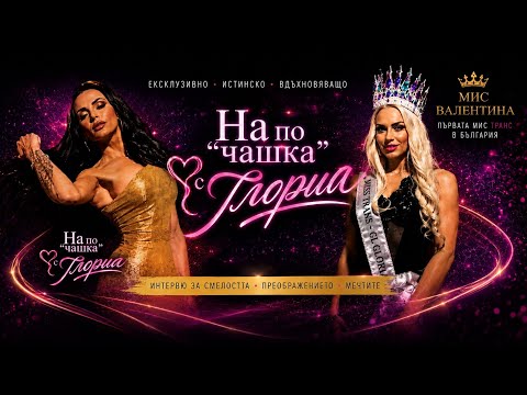 Валентина - първата Miss Trans в България с неочаквано признание.