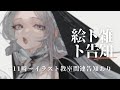 【絵ト雑】イラスト教室告知あり！雑談絵描き配信【二色こぺ】