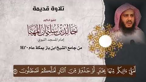 تلاوة تفيض خشوعا وجمالا من سورة القصص  للشيخ د. خالد المهنا قبل تعيينه إمامًا للمسجد النبوي ..