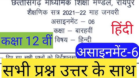 छत्तीसगढ़ माध्यमिक शिक्षा मंडल असाइनमेंट 6 कक्षा 12 हिंदी फुल क्वेश्चन आंसर//CG board assignment