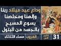 صلاة الغروب (وداع عيد ميلاد ربنا وإلهنا ومخلصنا يسوع المسيح) - مساء الثلاثاء - 31 كانون الأول 2025