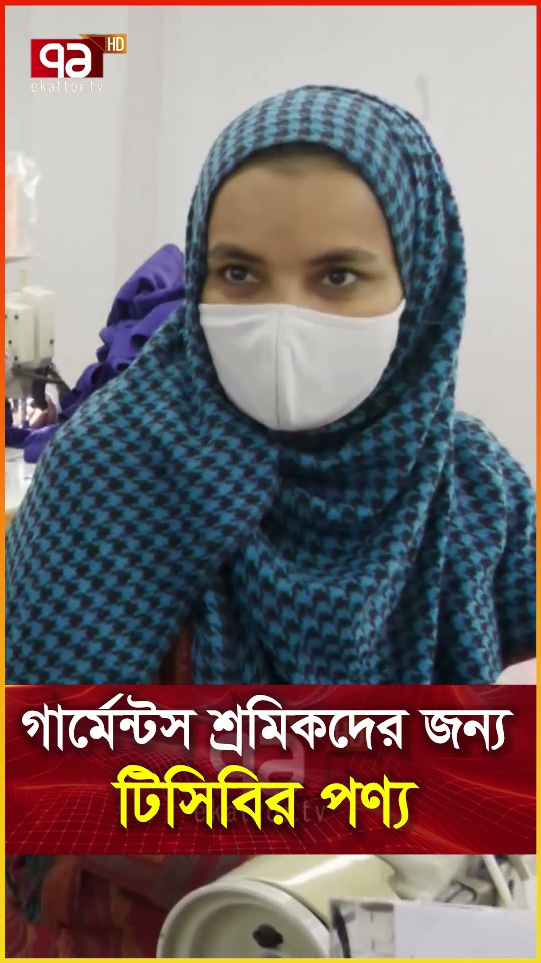 গার্মেন্টস শ্রমিকদের জন্য টিসিবির পণ্য