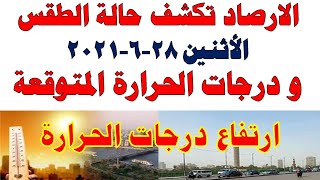 الارصاد تكشف حالة الطقس الاثنين 28-6-2021 و درجات الحرارة المتوقعة