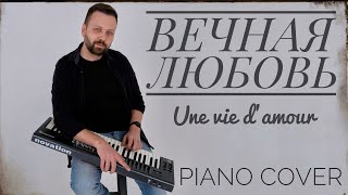 ВЕЧНАЯ ЛЮБОВЬ | Une vie d’amour 🎹 piano cover