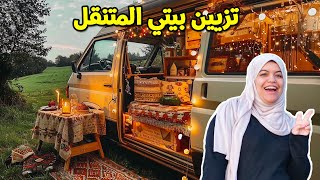 الحلقة 2 تزيين الكرفان | بيتي المتنقل image