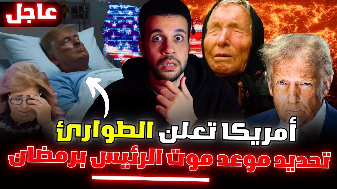 وداعاً ترامب ، أخطـ ـر توقعات العرافة العمياء بابا فانغا يبدأ علامات الساعة في رمضان