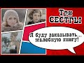 Я буду заказывать жалобную книгу Скетч шоу ТРИ СЕСТРЫ