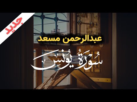 تلاوة من سورة يونس عبدالرحمن مسعد 2023
