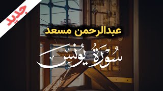 تلاوة من سورة يونس | عبدالرحمن مسعد | 2023