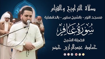 صلاة التراويح والقيام |24 - رمضان - 1446هـ | 2025 م | الجزء الرابع والعشرون | سورة غافر | حماده خضر
