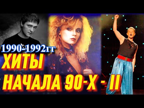 Хиты 90-Х. Популярные Песни Из Телевизора