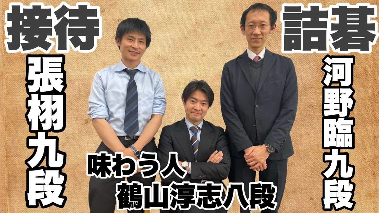 張栩九段、河野臨九段が接待詰碁、鶴山淳志八段に「俺強い」と感じさせたら勝ち【囲碁裏名人戦】