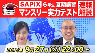 サピックス夏期講習マンスリー実力テスト(6年) 試験当日LIVE速報解説 2019年8月27日