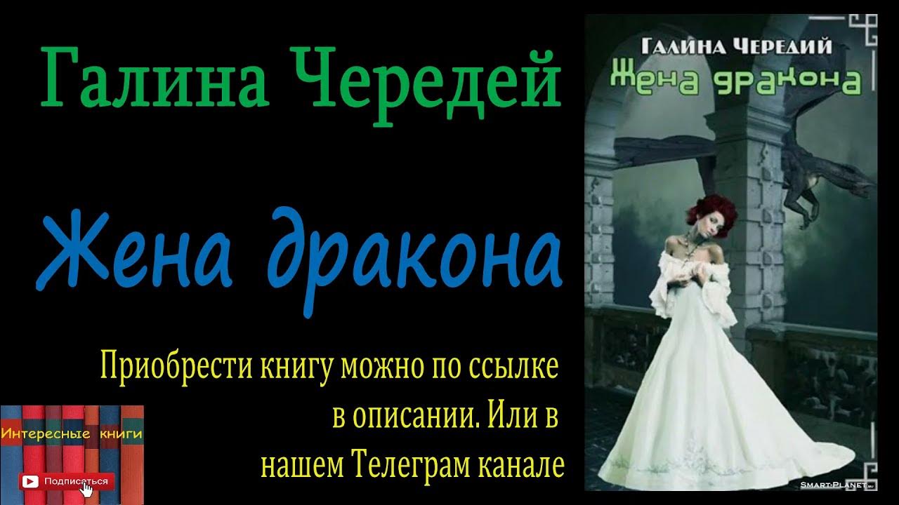 Ненужная жена дракона слушать. Не нужная жена дракона углицкая. Ненужная жена дракона слушать. Ненужная жена дракона слушать. Кольцо повелителя тумана, или невеста дракона.