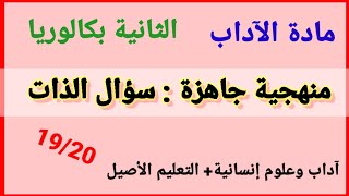 منهجية جاهزة : سؤال الذات أو الشعر الرومانسي #باكلوريا آداب وعلوم إنسانية+التعليم الأصيل 2022