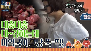 seoulmate 쑥이네 미역국 간 보다가 국물 몽땅 드링킹할 기세 171223 EP.7