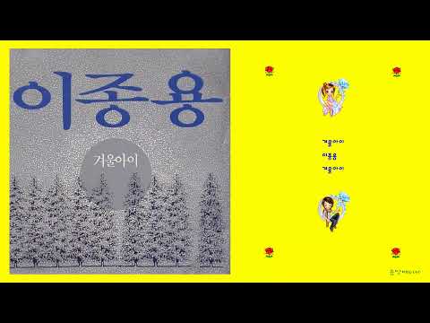 이종용 - 겨울아이 (생일축하곡)