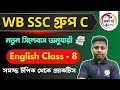 WB SSC Group C English Class - 8 | WBSSC Group C New Syllabus 2025 | TWS Academy | TWS Smart