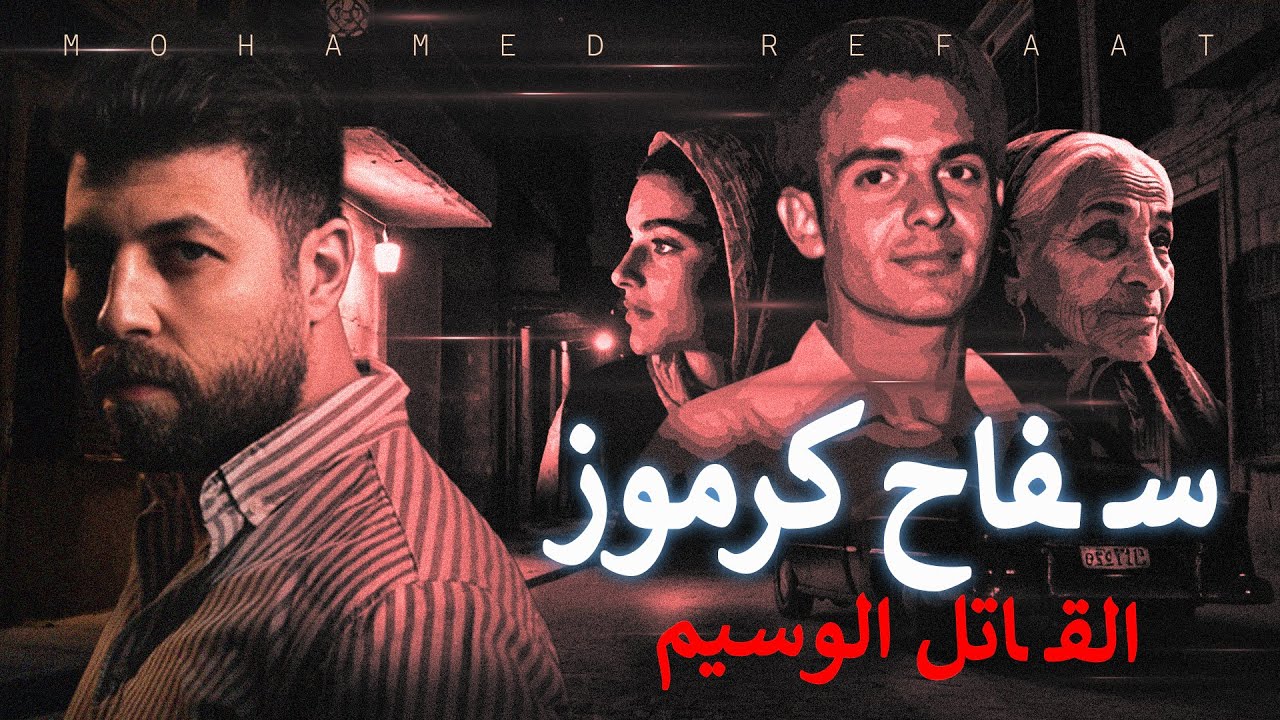 سـ ـفاح كرموز، زى القطط بسبع ارواح وذكاؤه فى الهروب مر عب | حكاية جريمة