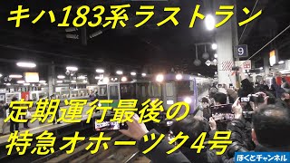 【キハ183系ラストラン】定期運行最終日 特急オホーツク4号 乗車録