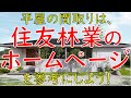 平屋の間取り検討には、住友林業の間取り集が最適な理由