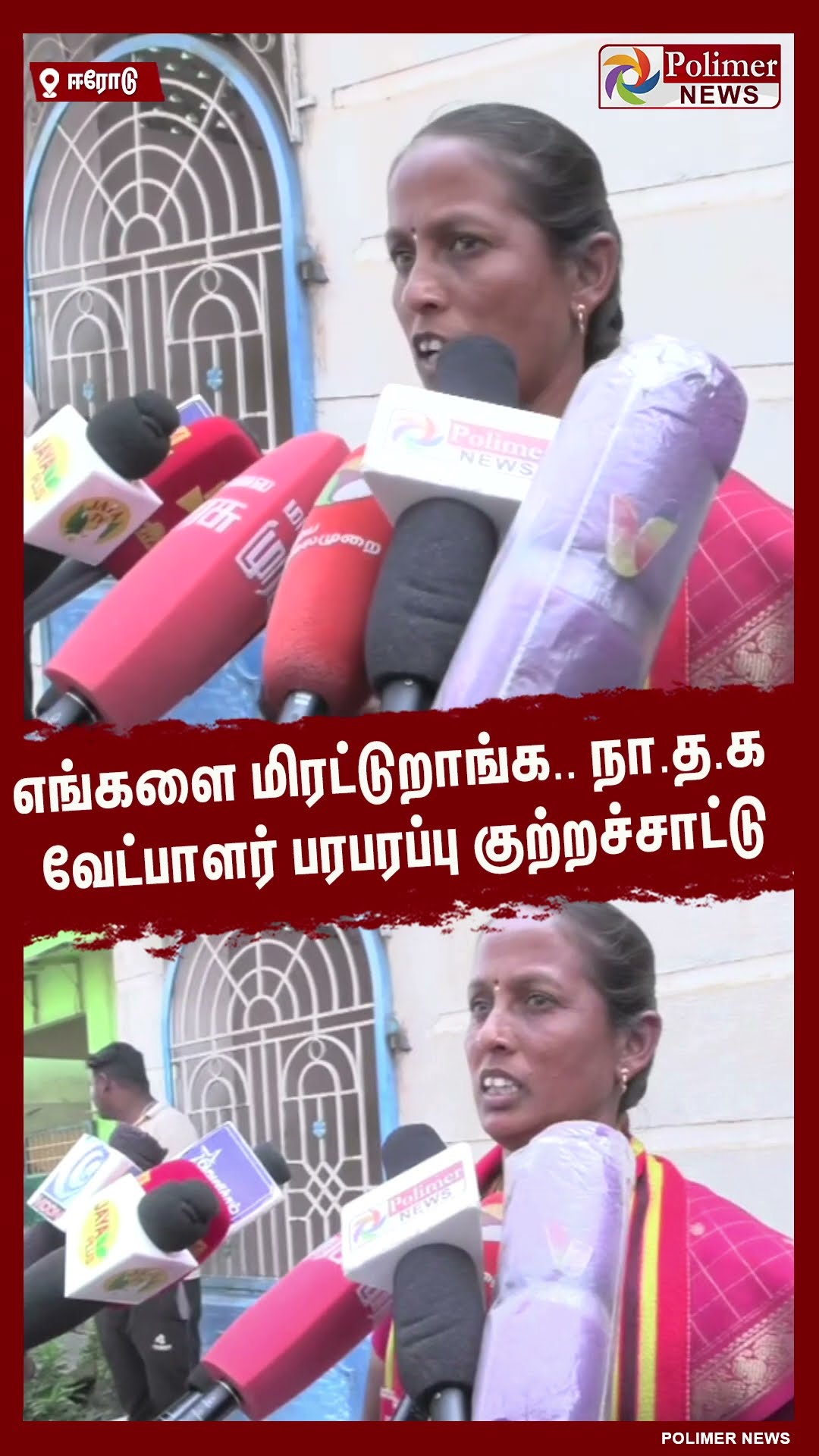 எங்களை மிரட்டுறாங்க.. நா.த.க வேட்பாளர் பரபரப்பு குற்றச்சாட்டு #shorts | #ntk