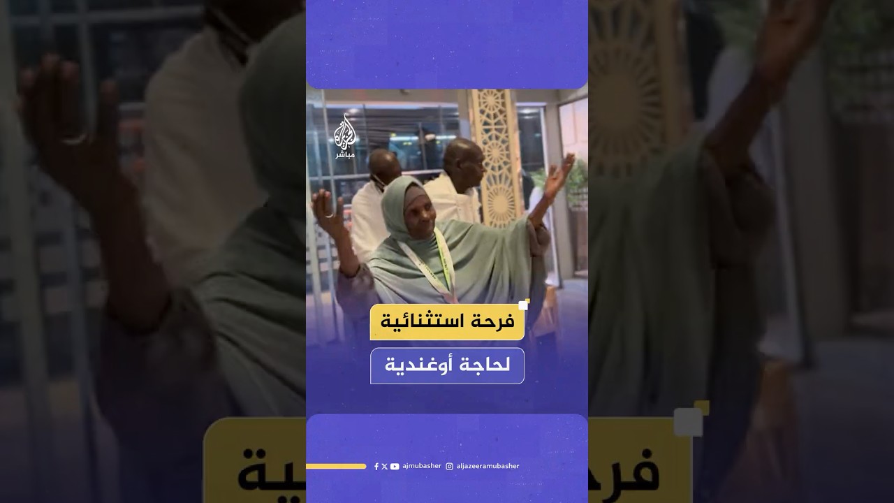 فرحة استثنائية لحاجة أوغندية بوصولها إلى مكة المكرمة لأداء مناسك #الحج 🕋 😍