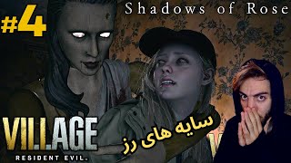  سایه های رز | از ترس ریدم به خودم Resident Evil Village گیم پلی بازی